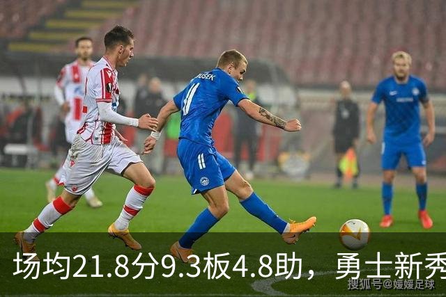 场均21.8分9.3板4.8助，勇士新秀开局数据比肩1960年