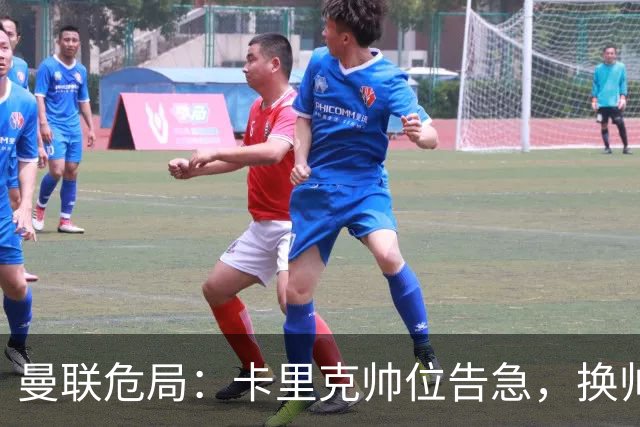 曼联危局：卡里克帅位告急，换帅能救红魔吗？